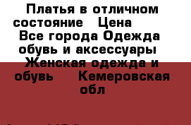 Платья в отличном состояние › Цена ­ 500 - Все города Одежда, обувь и аксессуары » Женская одежда и обувь   . Кемеровская обл.